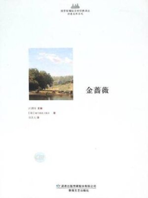 cover image of 金蔷薇